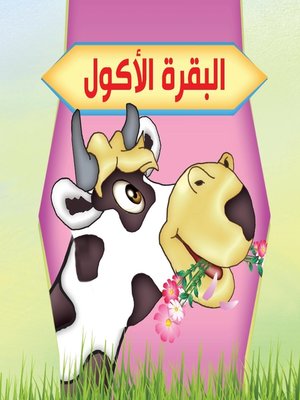 cover image of البقرة الأكول